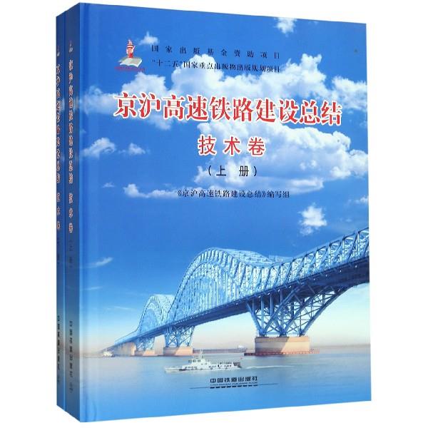 【正版书籍】京沪高速铁路建设总结京沪高速铁路建设总结写组中国铁道出版社