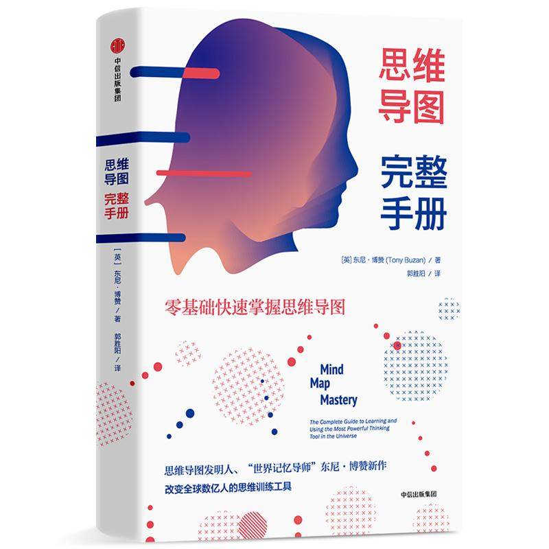 【正版图书】思维导图完整手册英东尼·博赞中信出版社9787508694634