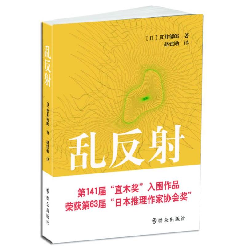 【正版图书】乱反日贯井德郎赵建勋译群众出版社