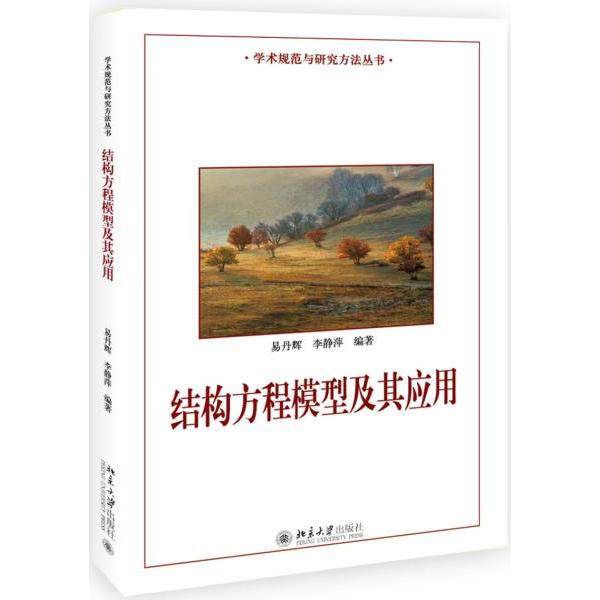 【正版书籍】结构方程模型及其应用易丹辉李静萍著北京大学出版社9787301304648