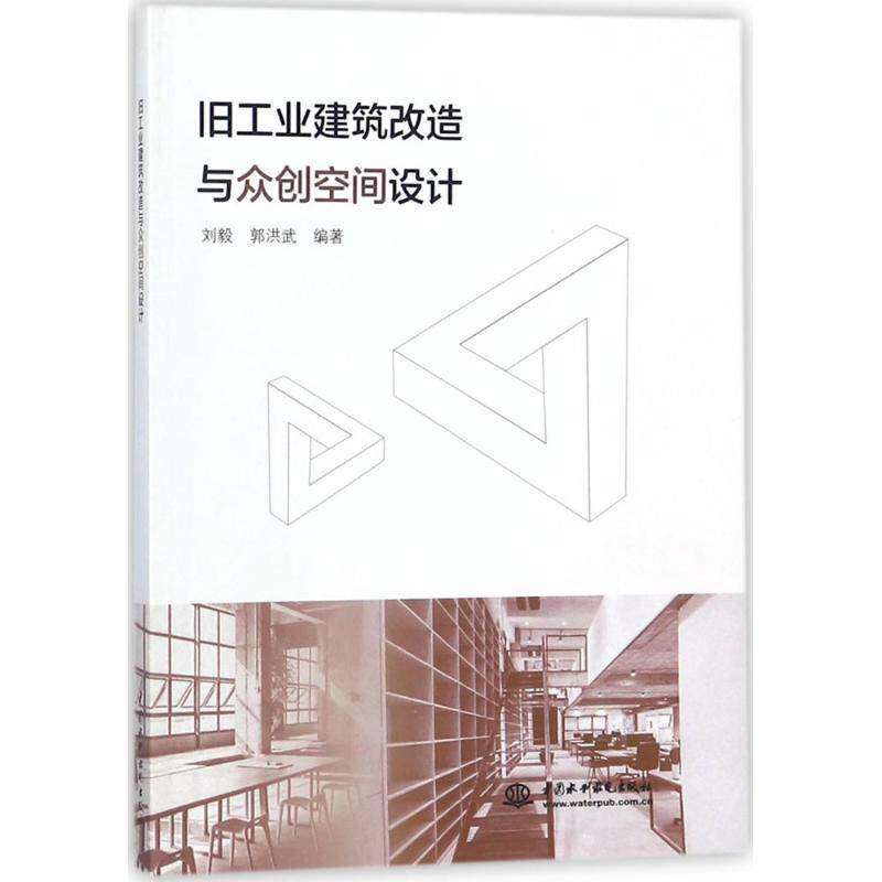 【正版书籍】旧工业建筑改造与众创空间设计 刘毅郭洪武著 中国水利水电出版社 9787517058366