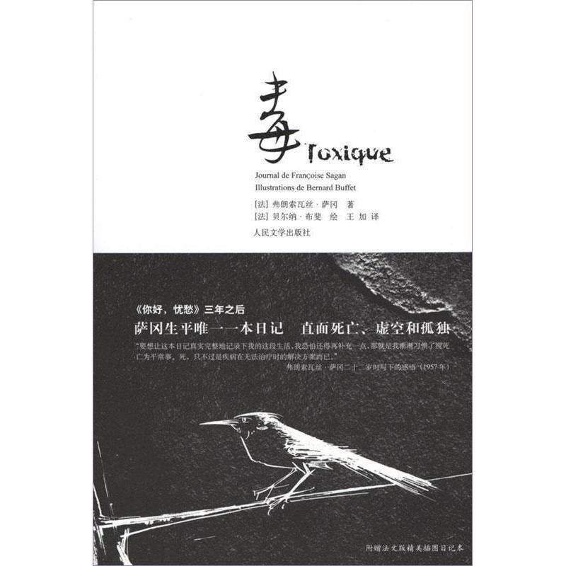 【保正版】毒萨冈生平一本日记法弗朗索瓦丝萨冈王加译法贝尔纳布斐BernardBuffet绘人民文学出版社9787020082650