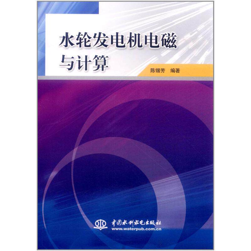 【正版书籍】水轮发电机电磁与计算陈锡芳著水利水电出版社9787508491189