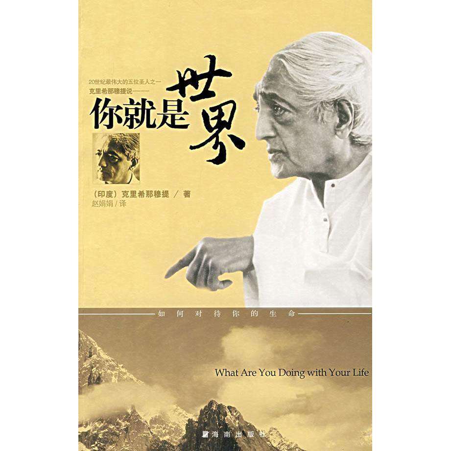 【保正版】你就是世界印度克里希那穆提著赵娟娟译海南出版社9787807001348