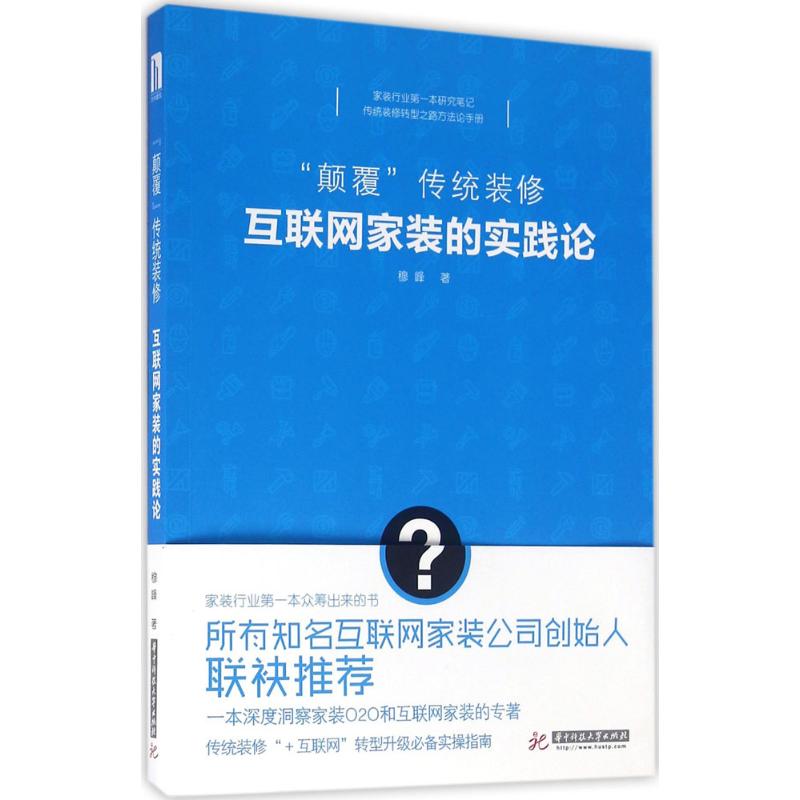 【正版书籍】颠覆传统装修互联网家装的实践论 穆峰著 华中科技大学出版社 9787568016100