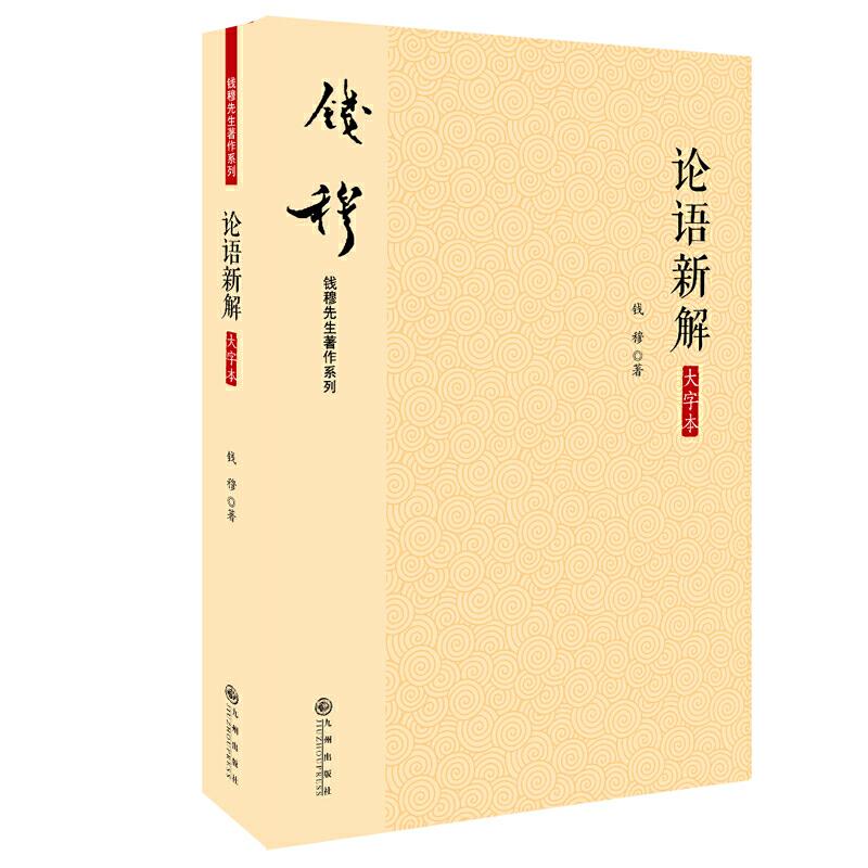 【保正版】钱穆著作论语新解九州出版社钱穆先生9787510877797