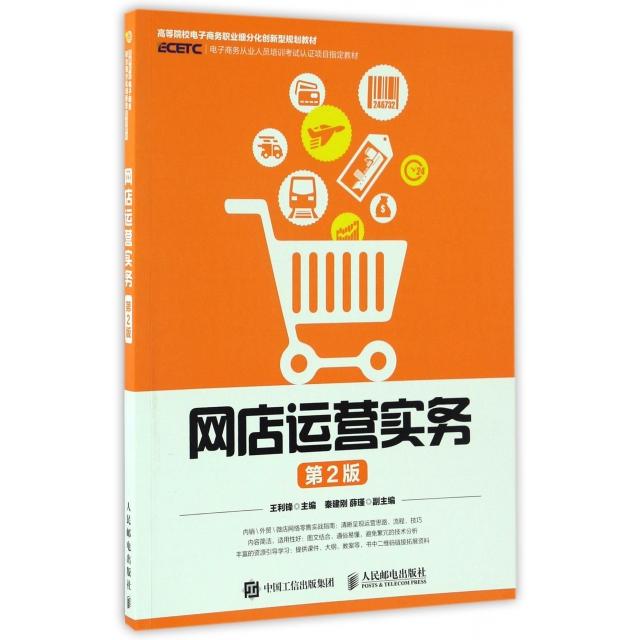 【保正版】网店运营实务王利锋著人民邮电出版社9787115443533