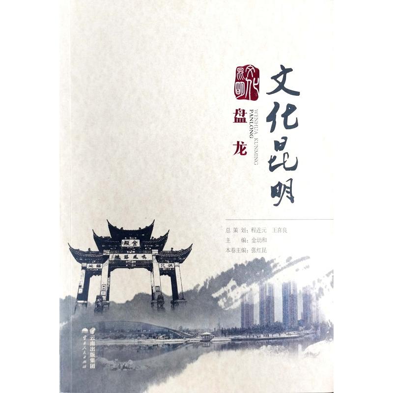 【正版图书】文化昆明盘龙张红昆云南人民出版社9787222173743