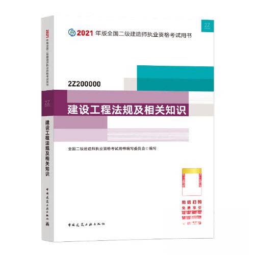 【正版书籍】二级建造师 中国建筑工业出版社 中国建筑工业出版社