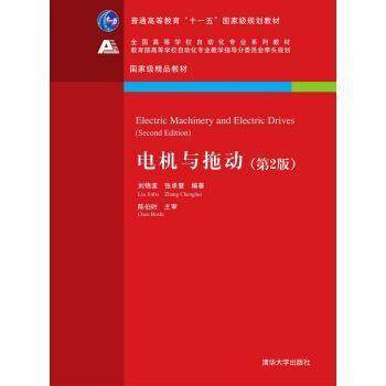 【正版书籍】电机与拖动刘锦波张承慧著清华大学出版社9787302385127