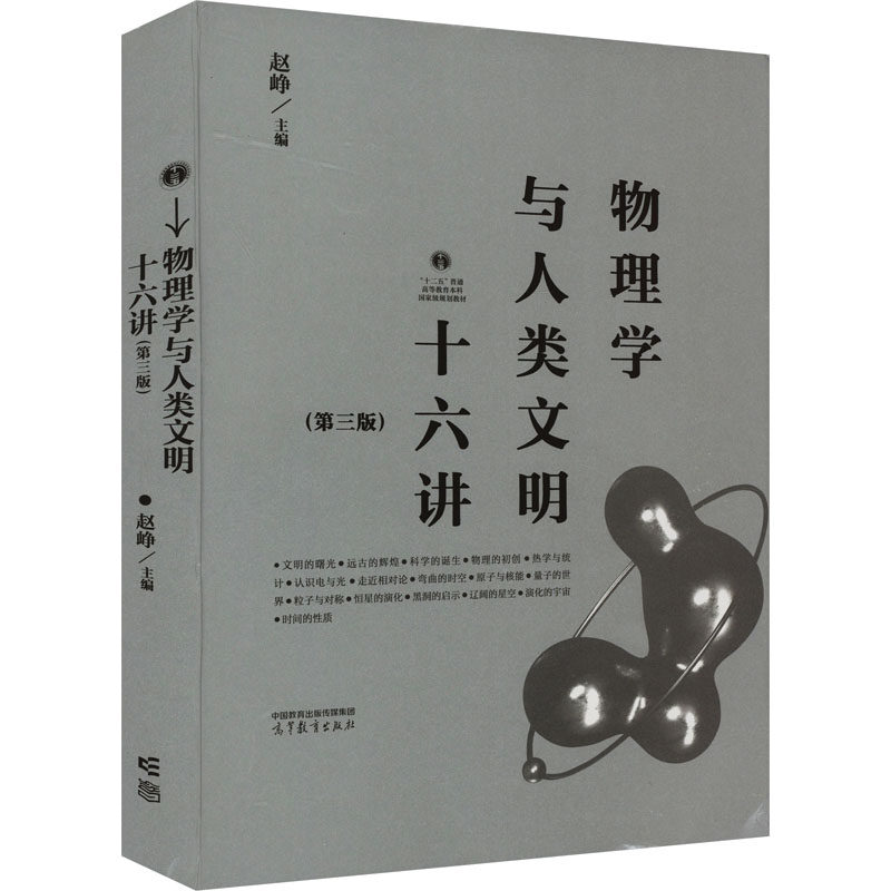 【正版书籍】物理学与人类文明十六讲赵峥高等教育出版社9787040589337