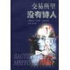 交易所里没有诗人阿根廷雷蒂霞・比希尔上海文艺出版 图书 社9787532122226 正版