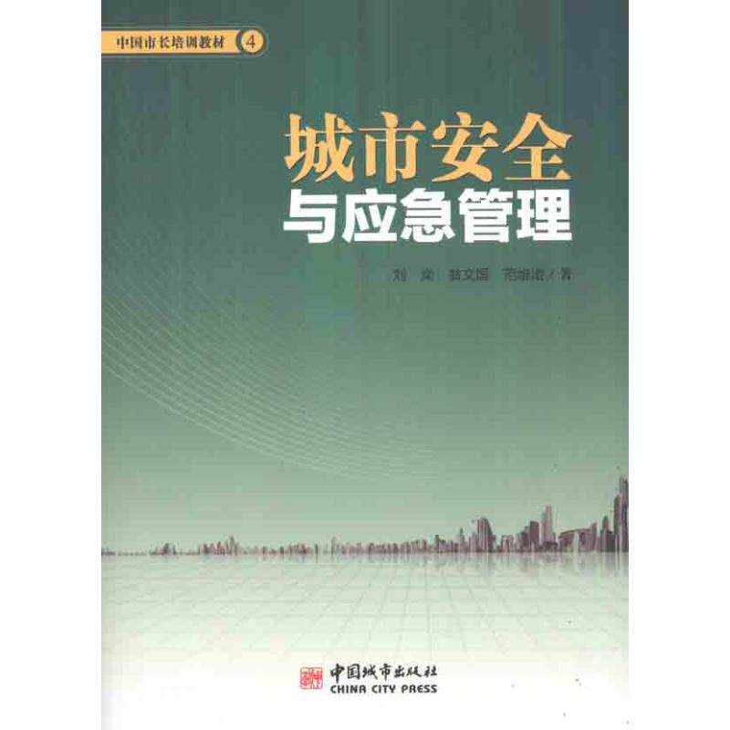 【正版书籍】中国市长培训教材4城市安全与应急管理刘奕著中国城市出版社