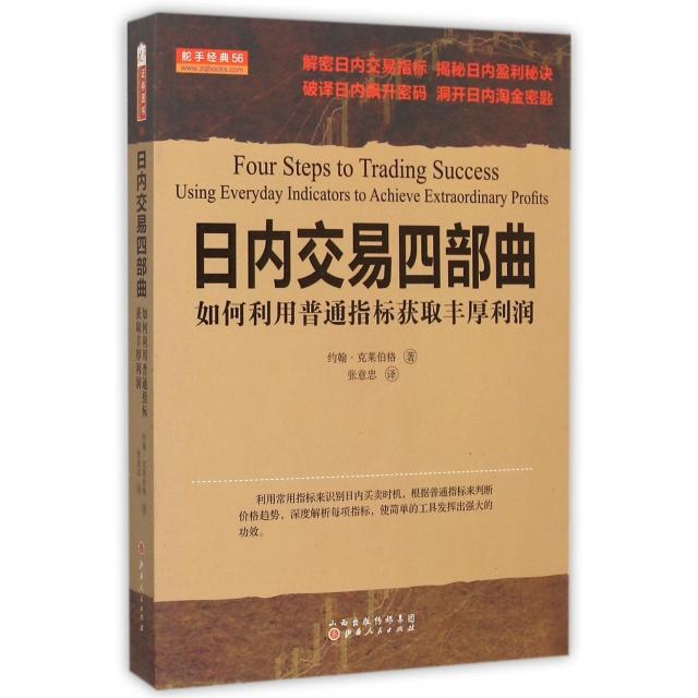 【正版图书】日内交易四部曲如何利用普通指标获取丰厚利润约翰·克莱伯格张意忠译山西人民出版社9787203090571