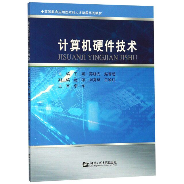 【保正版】计算机硬件技术高等教育应用型人才培养系列教材王斌苏晓光赵智超赵丽刘秀琴哈尔滨工程大学出版社9787566120106