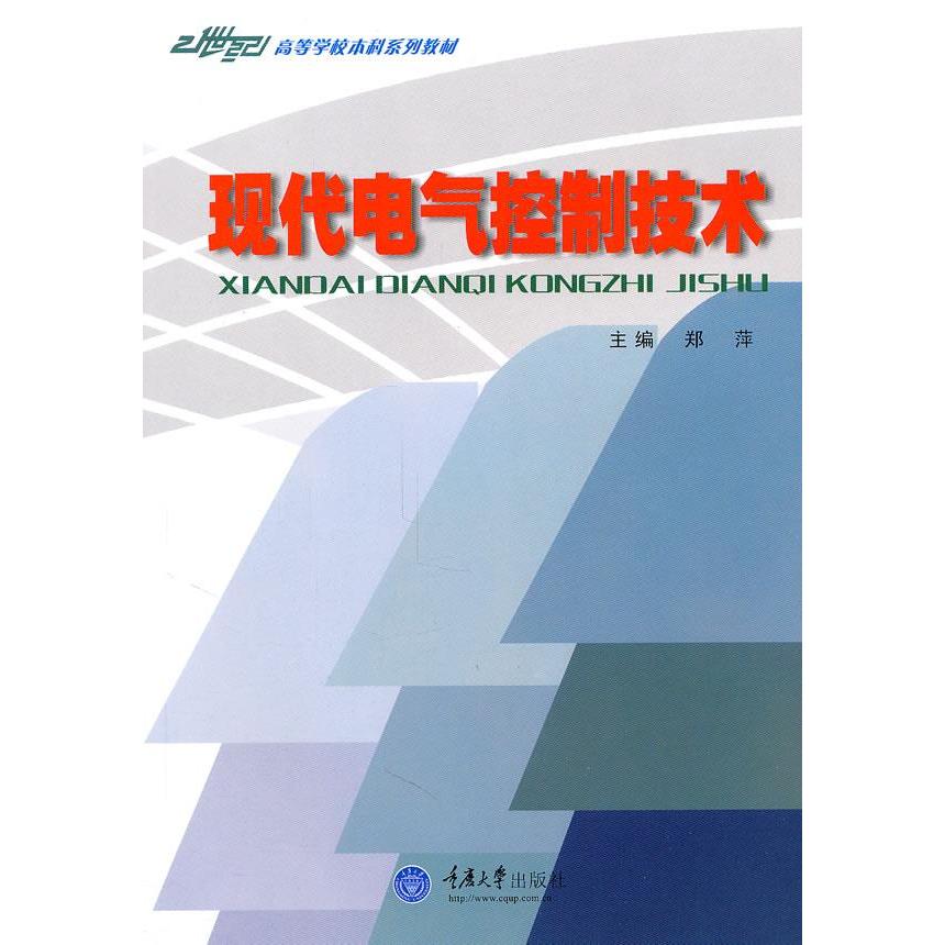 【正版书】现代电气控制技术郑萍主9787562424475重庆大学出版社