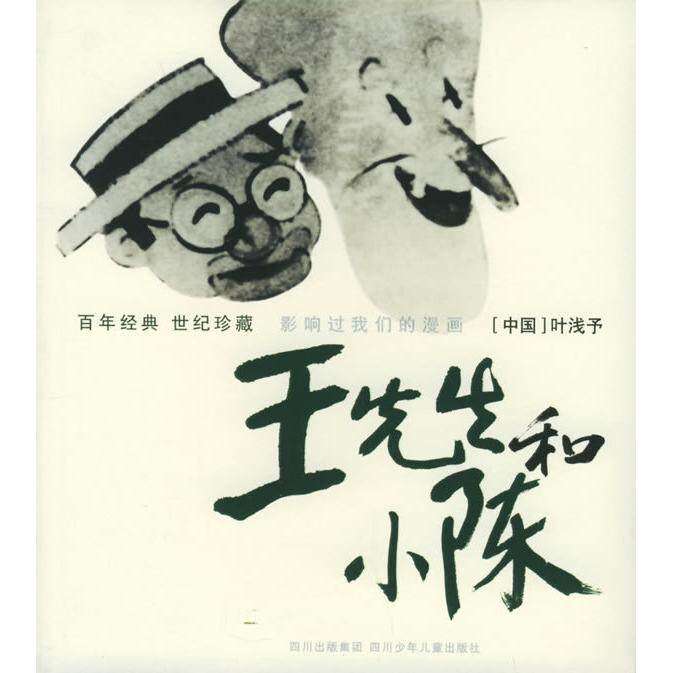 【正版图书】王先生和小陈经典世纪珍藏影响过我们的漫画叶浅予绘周丹编文艺术书四川少儿出版社