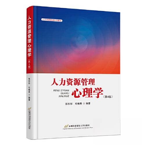 【正版图书】人力资源管理心理学张杉杉毛畅果首都经济贸易大学出版社9787563835638