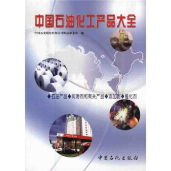 【正版书籍】中国石油化工产品大全中国石化股份有限公司炼油事业部中国石化出版社9787801641076
