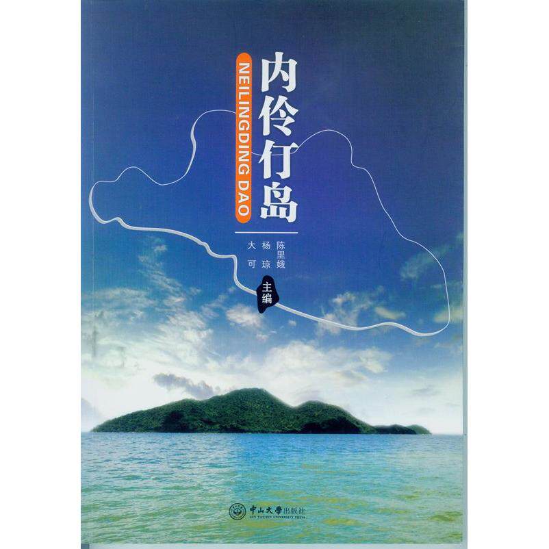 【正版图书】内伶仃岛陈里娥杨琼大可中山大学出版社