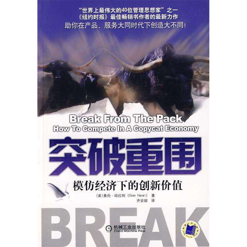 【保正版】突破重围模仿经济下的创新价值机械工业出版社奥伦·哈拉利齐安甜9787111258421
