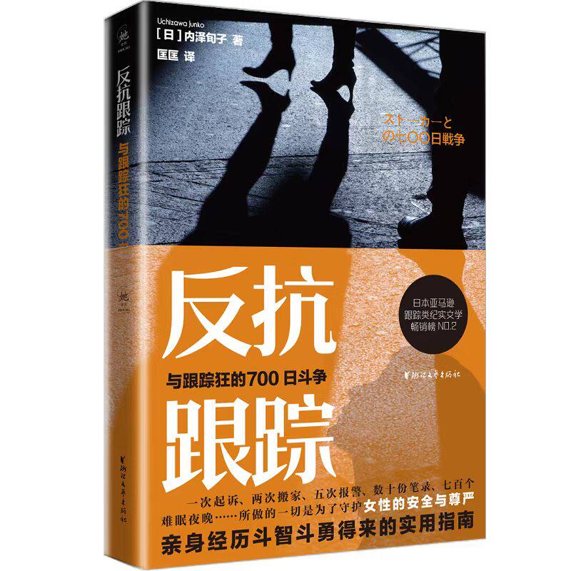 【正版图书】反抗跟踪与跟踪狂的700日斗争日内泽旬子浙江文艺出版社