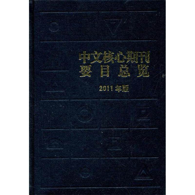 【正版图书】中文核心期刊要目总览朱强蔡蓉华何峻编北京大学出版社9787301200643