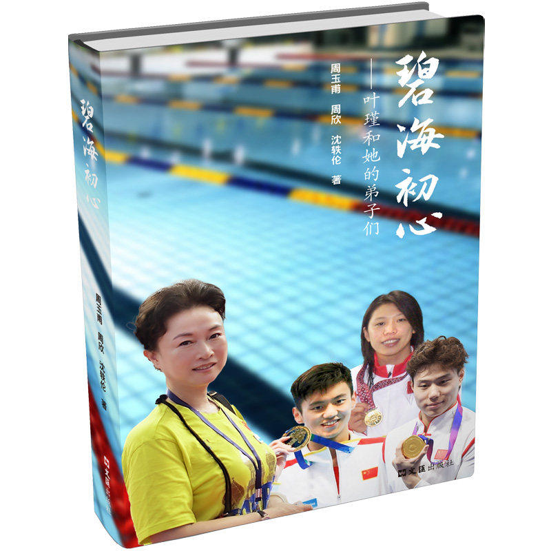 【保正版】碧海初心叶瑾和她的弟子们周玉甫周欣沈轶伦文汇出版社9787549643035