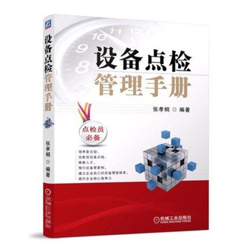 【正版书籍】设备点检管理手册张孝桐著机械工业出版社