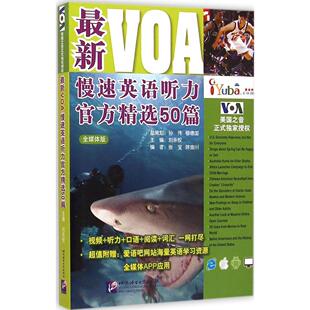 【保正版】VOA慢速英语听力官方精选50篇刘永权张宝陈金川编北京语言大学出版社9787561940389