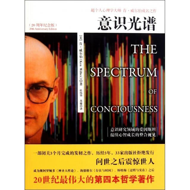 【正版图书】意识光谱美肯·威尔伯杜伟华苏健译哲学心理学书籍万卷出版社