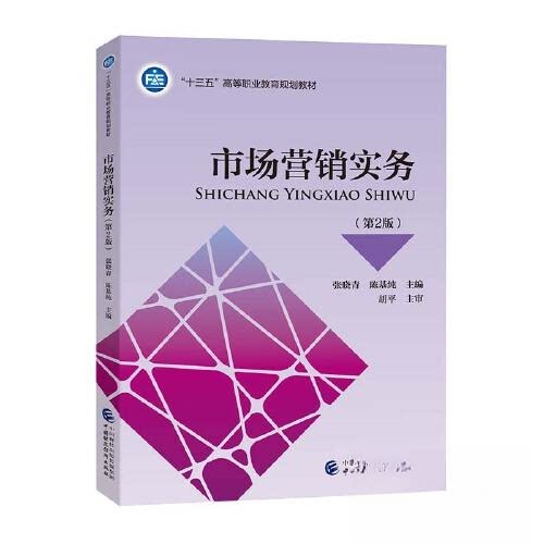 【正版书籍】市场营销实务张晓青陈基纯中国财政经济出版社9787509597521