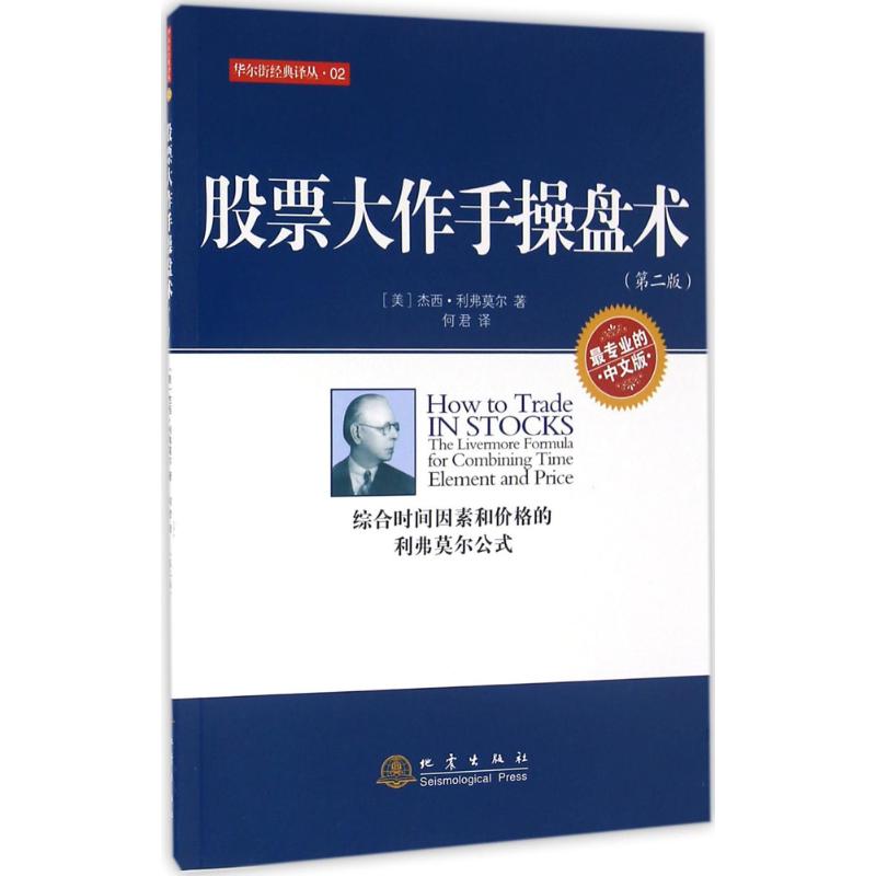 【正版图书】大作手操盘术美杰西·利弗莫尔何君译地震出版社9787502847371