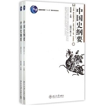 【正版图书】中国史纲要翦伯赞北京大学出版社9787301107201