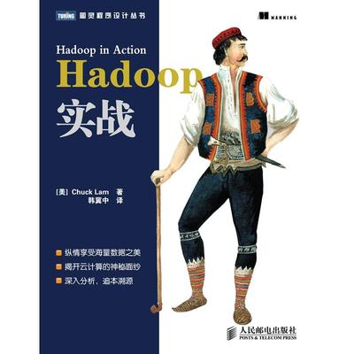 【保正版】Hadoop实战美ChuckLam著韩冀中译人民邮电出版社9787115264480