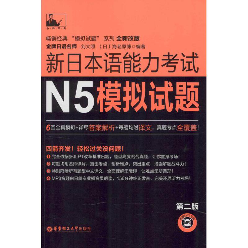 【保正版】新日本语能力N5模拟试题刘文照日海老原博华东理工大学出版社9787562842972
