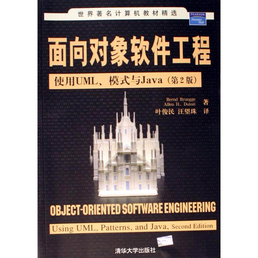 【正版书籍】面向对象软件工程使用UML模式与Java 布吕格迪图瓦著 清华大学出版社