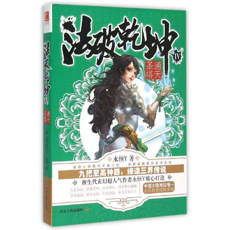 【保正版】法破乾坤4通天圣塔永恒Y著河北人民出版社9787202088524