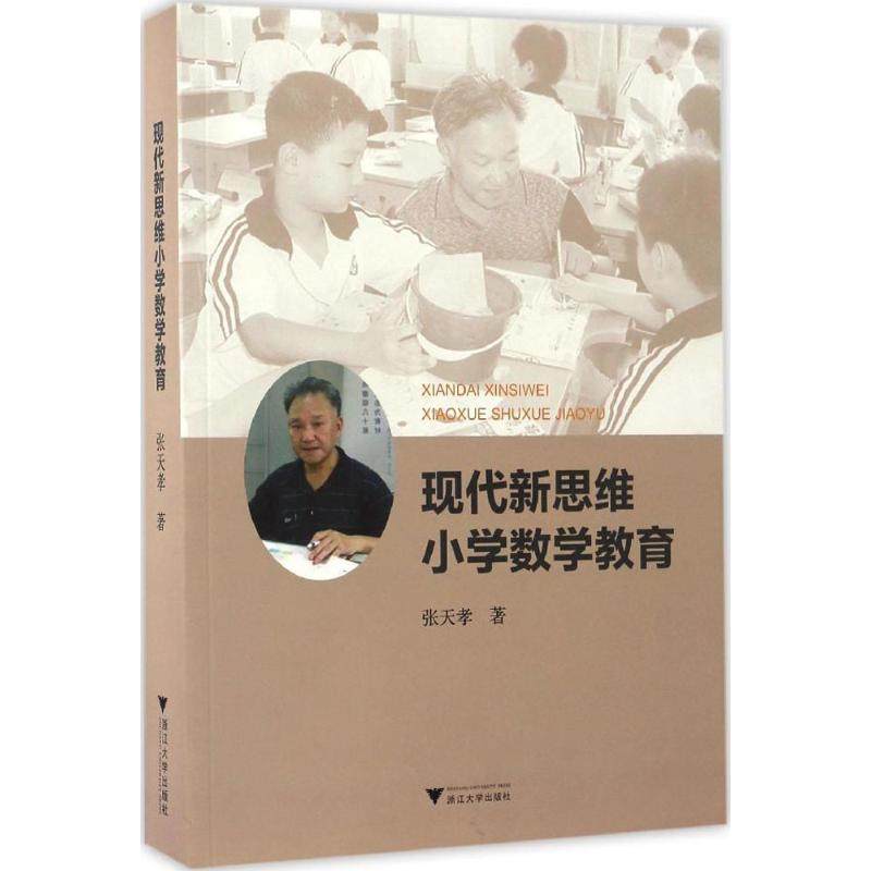 【保正版】现代新思维小学数学教育张天孝著浙江大学出版社9787308164436