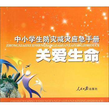 【正版书籍】中小学生防灾减灾应急手册关爱生命程志鹤人民日报出版社9787511525338