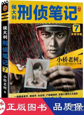 正版图书】侯大利刑侦笔记9787555912811读客文化出品小桥老树河南文艺出版社