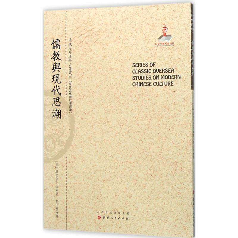 【正版图书】儒教与现代思潮近代海外汉学名著丛刊历史文化与社会经济日服部宇之吉郑子雅译山西人民出版社9787203091394