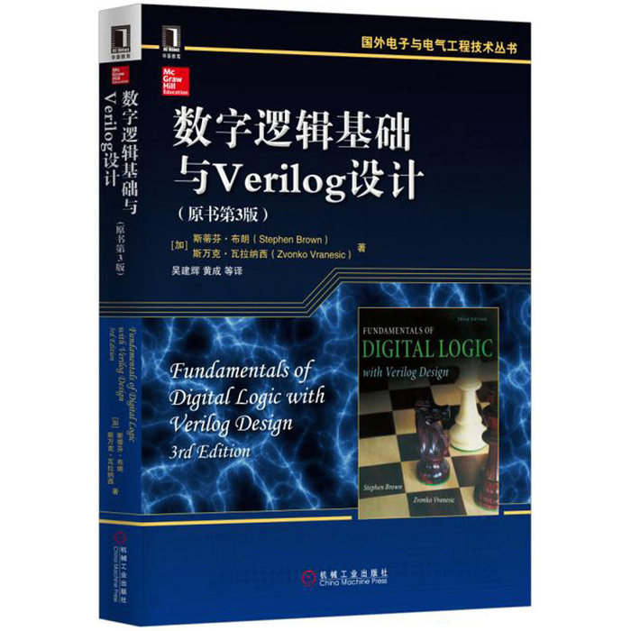 【正版书籍】数字逻辑基础与Verilog设计斯蒂芬布朗著吴建辉译机械工业出版社