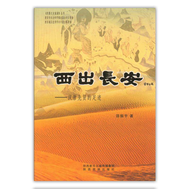 【正版图书】西出长安汉唐先贤的足迹邵振宇历史陕西旅游出版社
