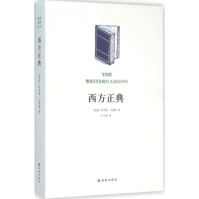 【正版图书】西方正典美哈罗德布鲁姆江宁康译译林出版社9787544755450