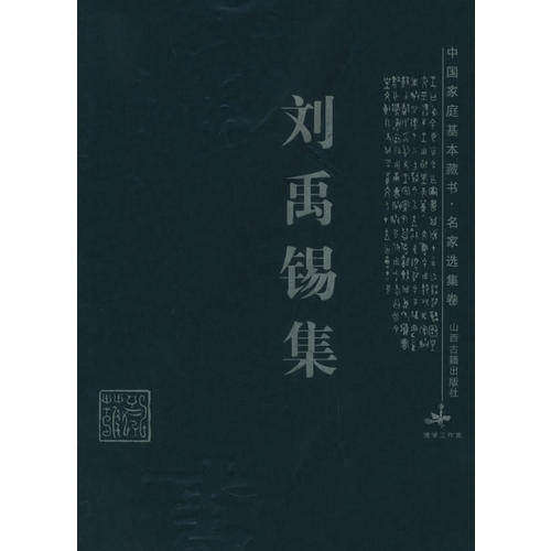 【正版图书】刘禹锡集姜剑云解评赵娟山西古籍出版社9787805986272