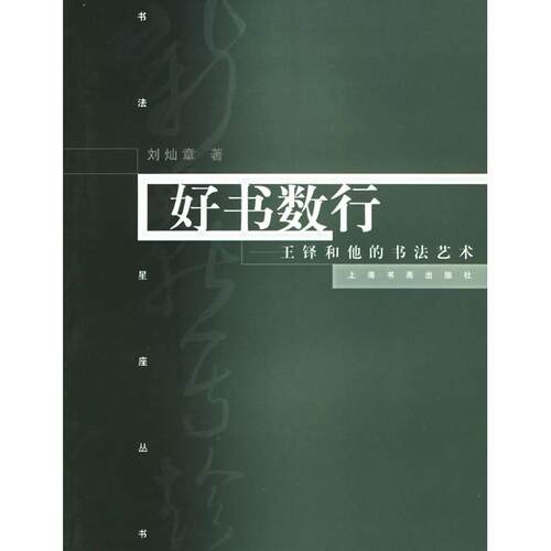 【正版图书】好书数行王铎的书法及其艺术刘灿章上海书画出版社9787807250524