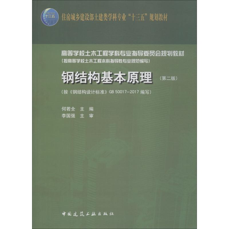 【正版书籍】钢结构基本原理 何若全著 中国建筑工业出版社
