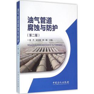社9787511438386 油气管道腐蚀与防护寇杰梁法春陈婧著中国石化出版 正版 书