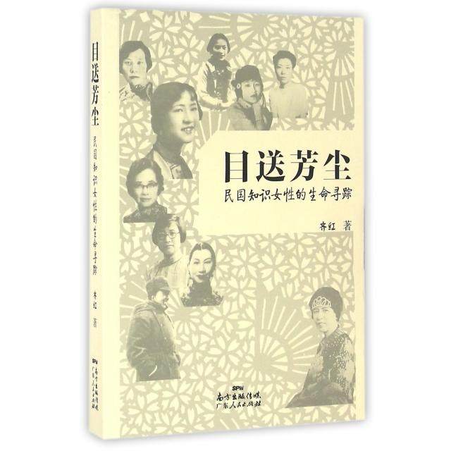 【正版图书】目送芳尘民国只是女的命寻踪齐红历史广东人民出版社